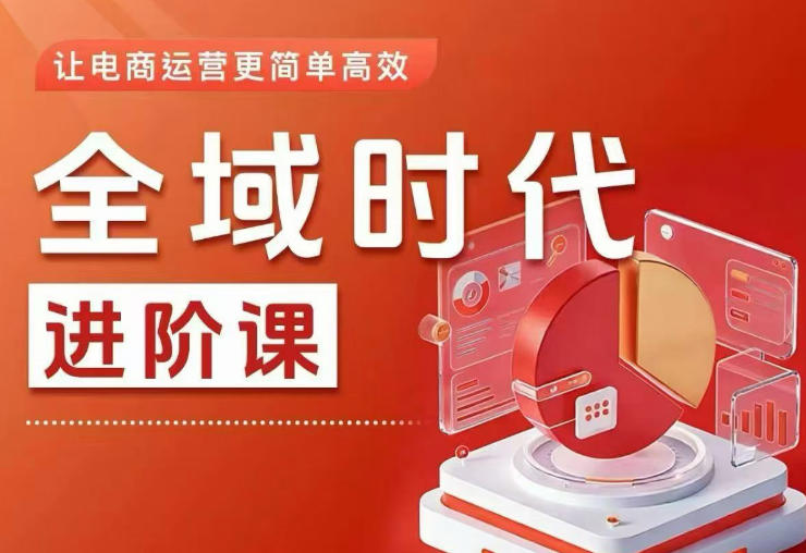 全域时代进阶课，更简单高效的全域投放实操，让电商运营更简单高效-智云网