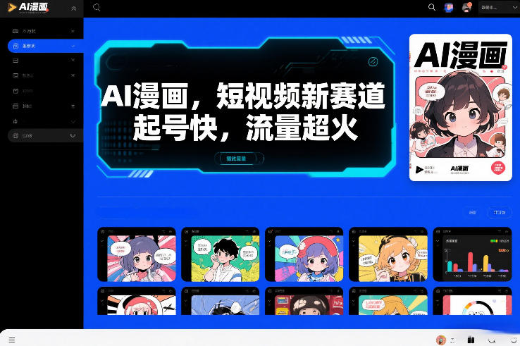 AI漫画，短视频新赛道，起号快，流量超火-智云网
