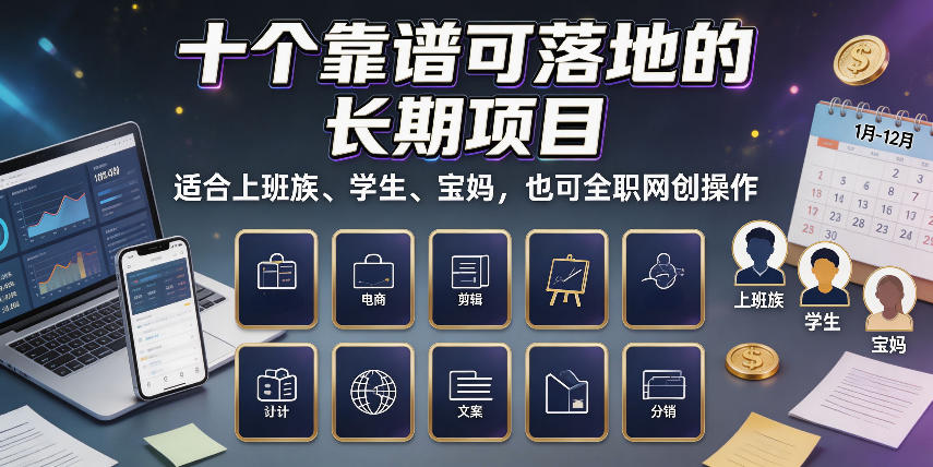 十个靠谱可落地的长期项目，适合上班族、学生、宝妈，也可全职网创操作【揭秘】-智云网