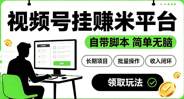 最新视频号挂G賺米平台,自带脚本,长期能做,简单无脑【揭秘】-智云网
