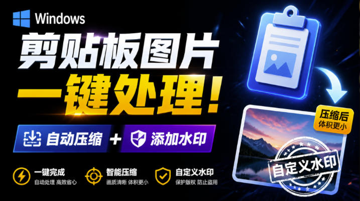 Windows剪贴板复制图片后，体积会暴涨数百倍？剪贴板图片一键自动压缩及添加水印工具-智云网