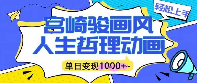 宫崎骏画风人生哲理动画视频，一键生成爆款，单日变现多张-智云网