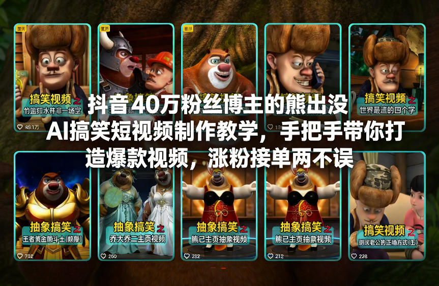 抖音40万粉丝博主的熊出没AI搞笑短视频制作教学，手把手带你打造爆款视频，涨粉接单两不误-智云网