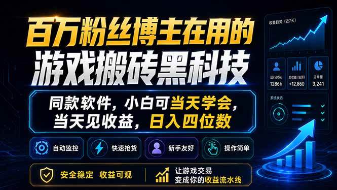 （18491期）百万粉丝博主在用的游戏搬砖黑科技，同款软件，小白可当天学会，当天见收益，日入四位数-智云网