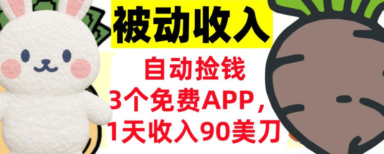 3个免费APP，1天收入90刀，自动捡米，轻松挣美刀，真正的被动收入-智云网