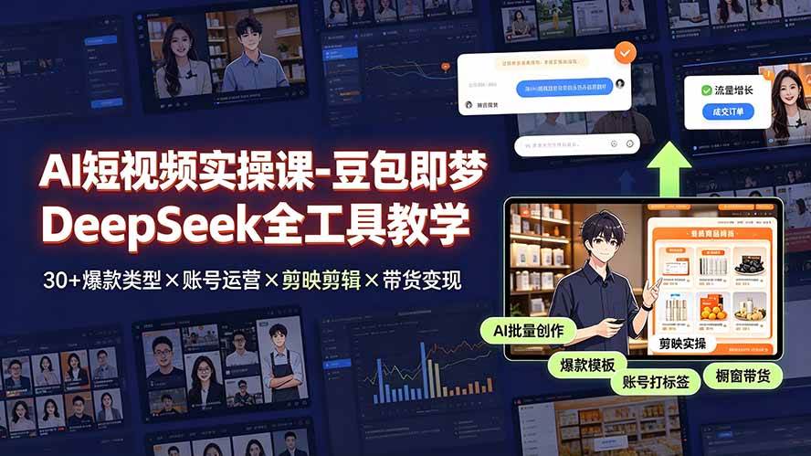 （19261期）AI短视频实操课-豆包即梦DeepSeek全工具教学 | 30+爆款类型×账号运营×剪映剪辑×带货变现。-智云网