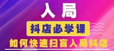 抖音商城运营课程(更新26年1月)，入局抖店必学课， 如何快速扫盲入局抖店-智云网