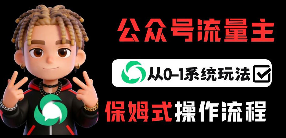 公众号流量主变现从0-1系统玩法，月入5k+-智云网