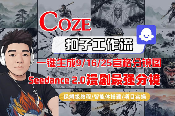 Coze智能体工作流一键生成AI漫剧最强分镜，9/16/25宫格分镜图，人物场景一致性保持，全流程保姆级教学-智云网