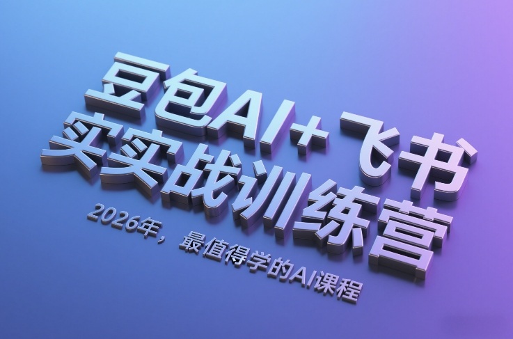 豆包AI+飞书实战训练营，2026年，最值得学的AI课程（更新）-智云网