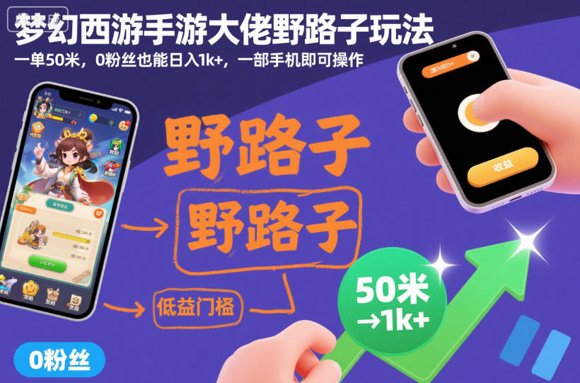 梦幻西游手游大佬野路子玩法，一单50米，0粉丝也能日入1k+，一部手机即可操作【揭秘】-智云网