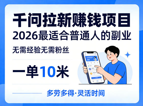 一单10米，不少人都在找的千问拉新賺钱项目，无需经验无需粉丝，2026最适合普通人副业（更新4月）-智云网