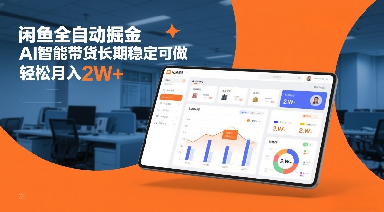 闲鱼全自动掘金，AI智能带货长期稳定可做，轻松月入2W+【揭秘】-智云网