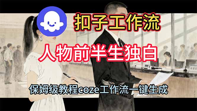 用扣子工作流制作人物前半生独白视频教程-智云网