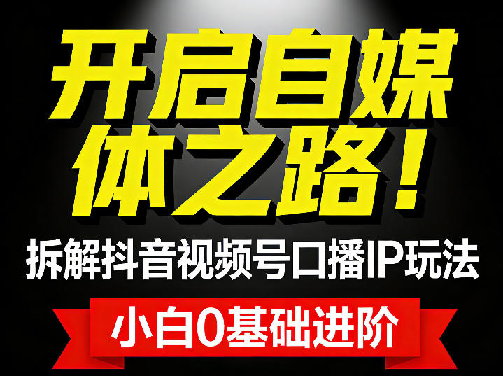 开启自媒体之路！拆解抖音视频号口播IP玩法，小白0基础进阶-智云网