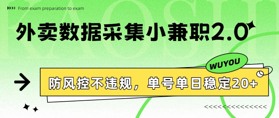 外卖数据采集小兼职2.0，防风控不违规，单号单日稳定20+-智云网