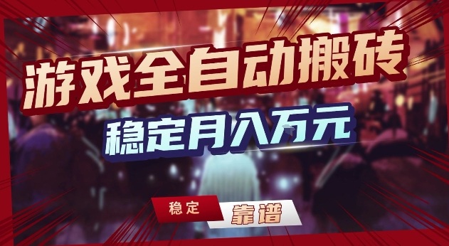 三款游戏24小时全自动打金，日入1k+，长期稳定，绿色稳定【揭秘】-智云网