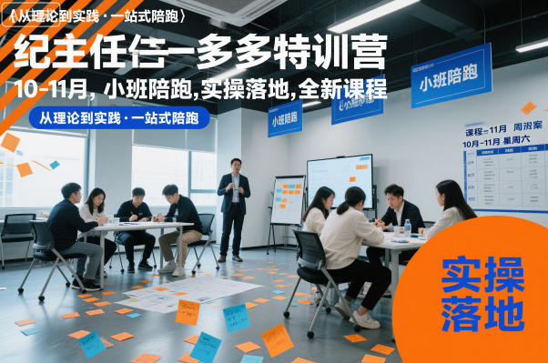 纪主任多多特训营10-11月，小班陪跑，实操落地，全新课程-智云网