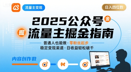 公众号流量主变现项目，普通人也能通过这个项目日入四位数（更新26年3月）-智云网