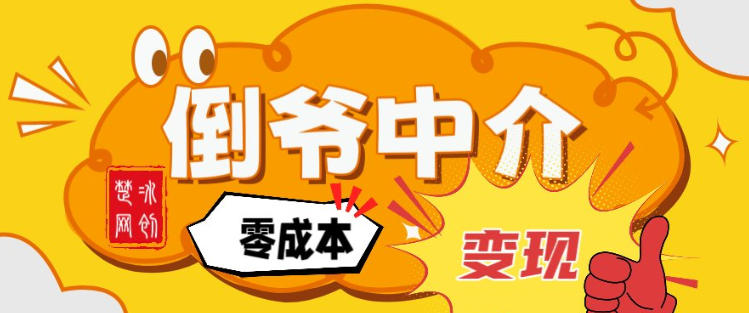 副业项目拆解：单人AI月入2W倒爷中介零成本变现-智云网