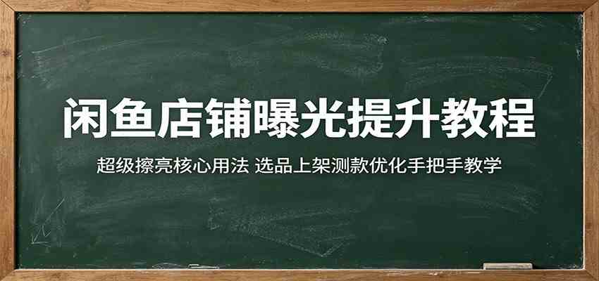 闲鱼店铺曝光提升教程：超级擦亮核心用法，选品上架测款优化手把手教学-智云网
