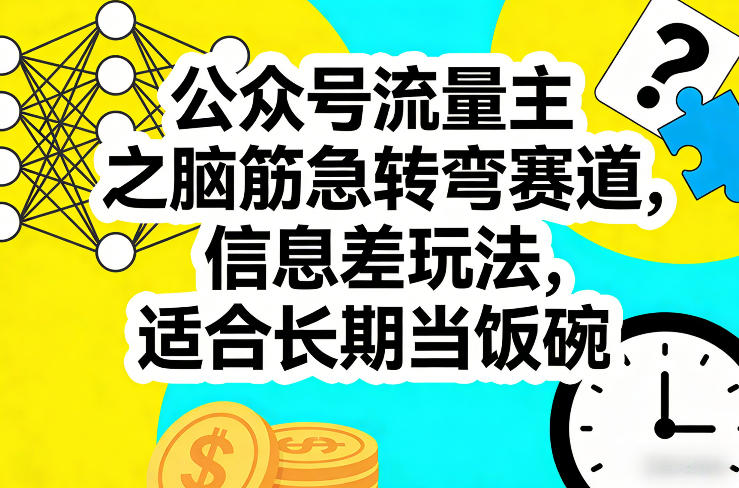 公众号流量主之脑筋急转弯赛道，信息差玩法，适合长期当饭碗-智云网