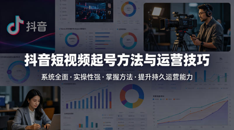 抖音短视频起号方法和运营技巧，内容系统全面实操性强，掌握起号方法，提升账号持久运营能力-智云网