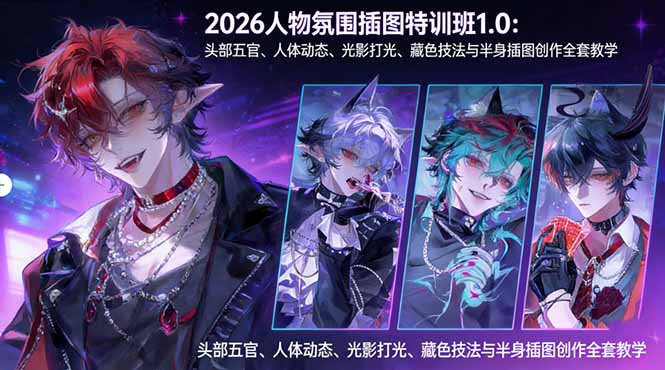 2026人物氛围插图特训班1.0：头部五官、人体动态、光影打光、藏色技法与半身插图创作全套教学-智云网