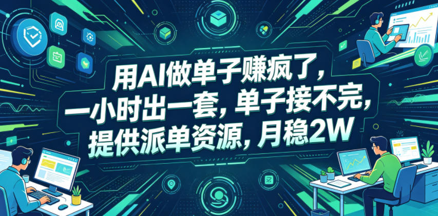 用AI做单子賺疯了，一小时出一套，单子接不完，提供派单资源，月稳2W【揭秘】-智云网