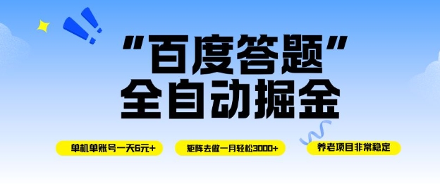 百度答题全自动掘金，单机单号一天轻松6米，矩阵去做单月稳定3k+，操作简单无脑去跑【揭秘】-智云网
