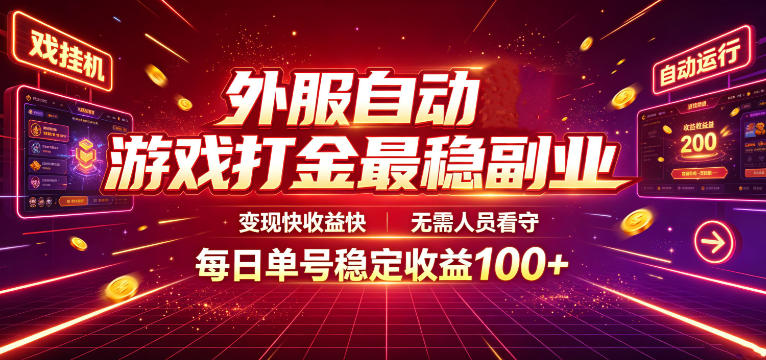 外服自动游戏打金最稳副业，变现快收益快，无需人员看守，每日单号稳定收益100+【揭秘】-智云网