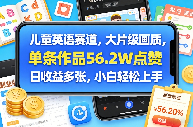 儿童英语赛道，大片级画质，单条作品56.2W点赞，日收益多张，小白轻松上手-智云网