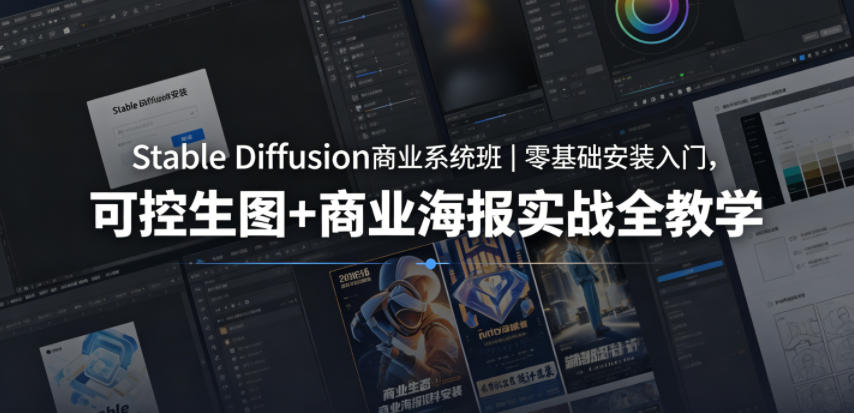 Stable Diffusion商业系统班｜零基础安装入门，可控生图+商业海报实战全教学-智云网