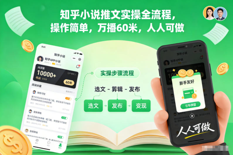 知乎小说推文实操全流程，操作简单，万播60米，人人可做-智云网