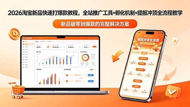 （18493期）2026淘宝新品快速打爆款教程-更新，全站推广工具+孵化机制+提报冲顶全流程教学-智云网