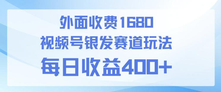 视频号银发赛道玩法，ai上手简单，新手小白可做，日收益4张+【附带教程】-智云网