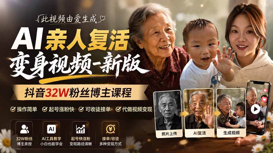 （19857期）AI亲人复活变身视频-新版，抖音32W粉丝博主课程，操作简单，起号涨粉快，可收徒接单代做视频变现-智云网