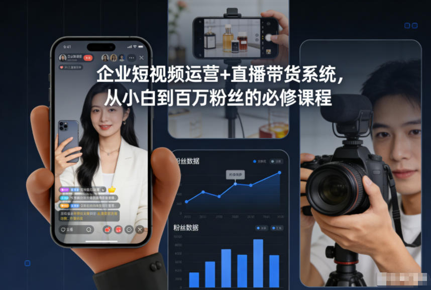 企业短视频运营+直播带货系统，从小白到百万粉丝的必修课程-智云网