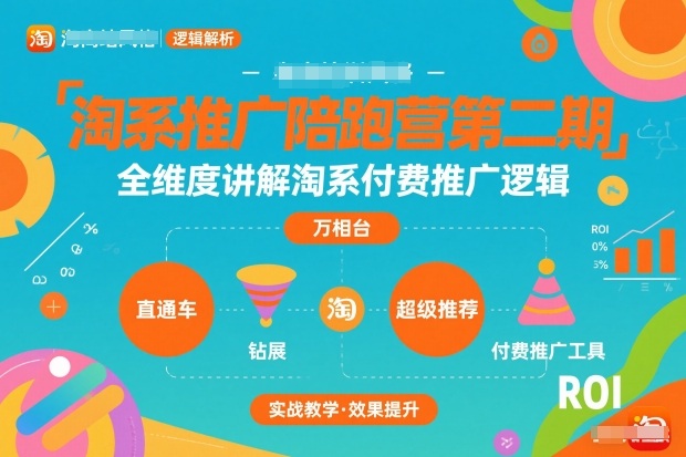 淘系推广陪跑营第二期，全维度讲解淘系付费推广逻辑-智云网