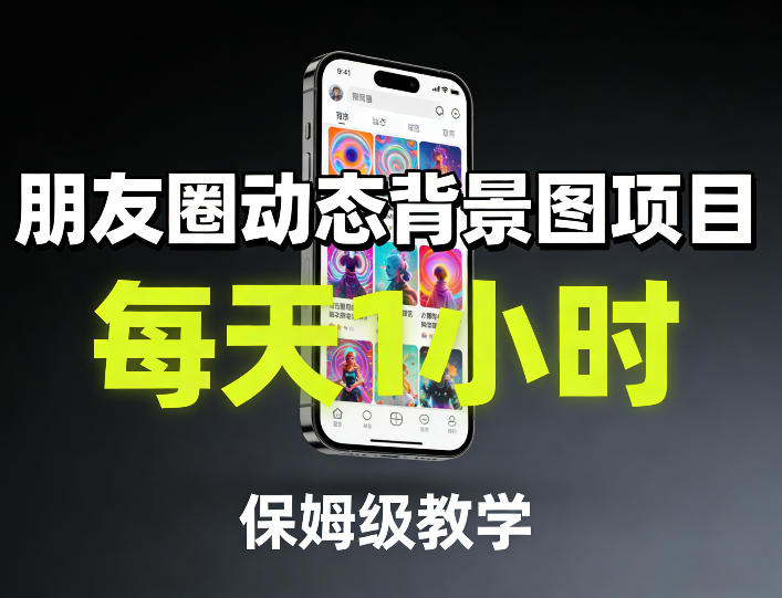 朋友圈动态背景图项目，每天1小时，保姆级教学-智云网