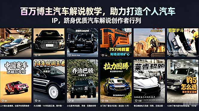 百万博主汽车解说教学，助力打造个人汽车 IP，跻身优质汽车解说创作者行列-智云网