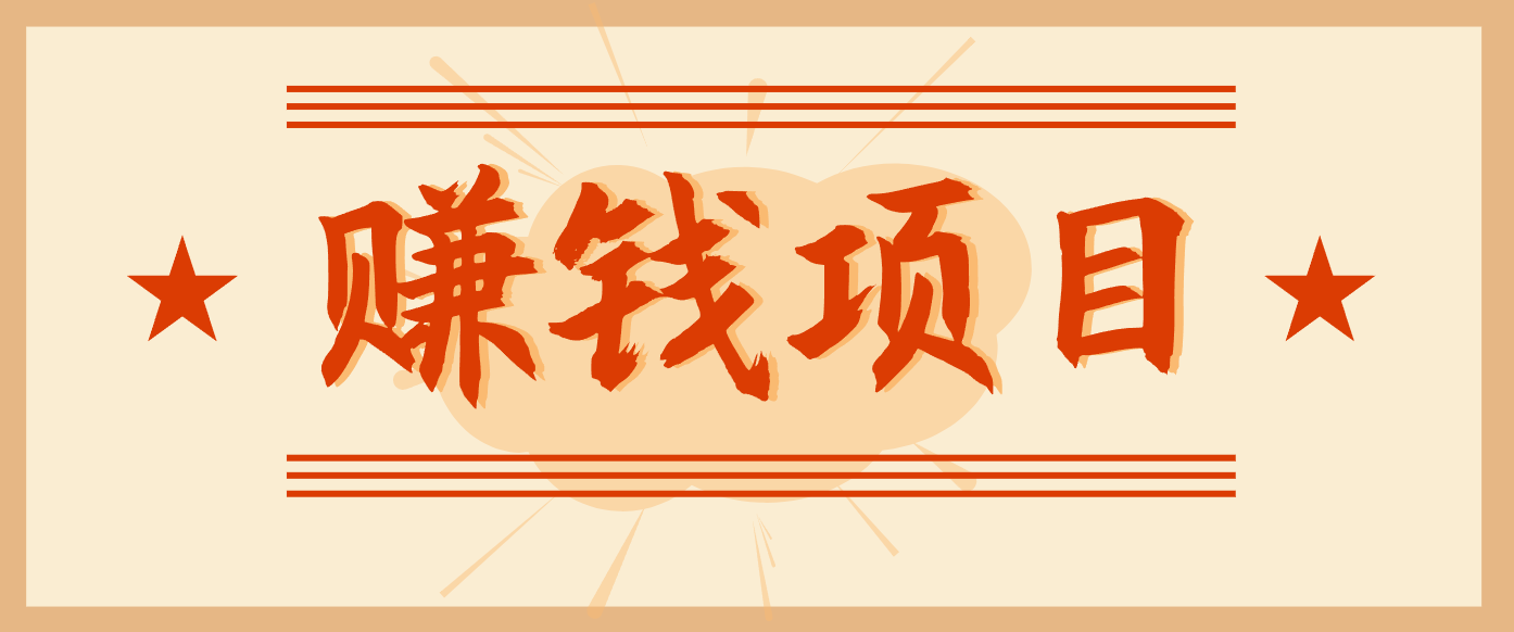 拍照片就有收益，零门槛的信息差项目，一单19.9，轻松实现月收益3000+-智云网