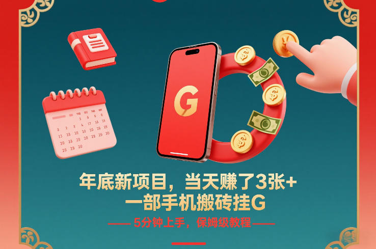 年底新项目，当天賺了3张+，一部手机搬砖挂G，5分钟上手，保姆级教程【揭秘】-智云网