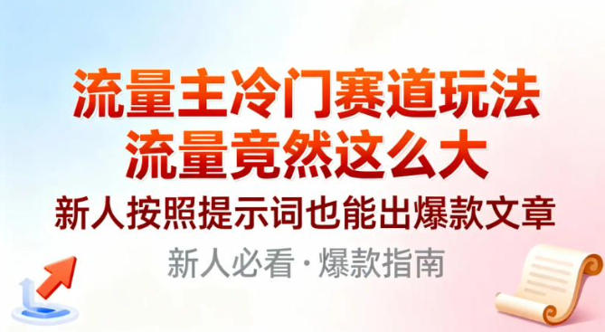 流量主冷门赛道玩法，流量竟然这么大，新人按照提示词也能出爆款文章-智云网