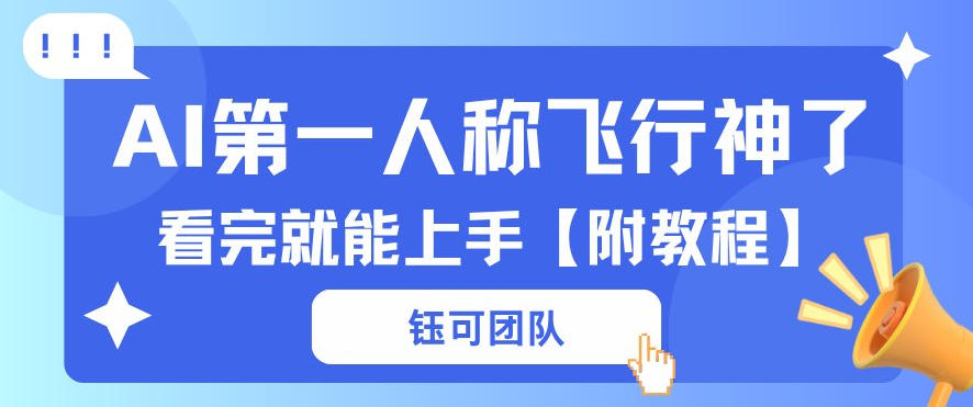 AI第一人称飞行视频流量大多种变现每天稳定3张+【带全套教程】-智云网