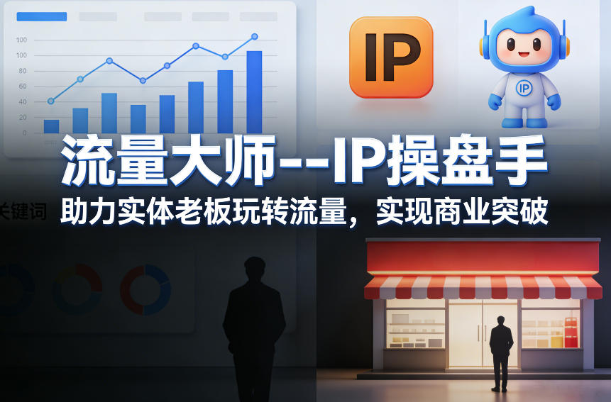 流量大师—IP操盘手，助力实体老板玩转流量，实现商业突破-智云网