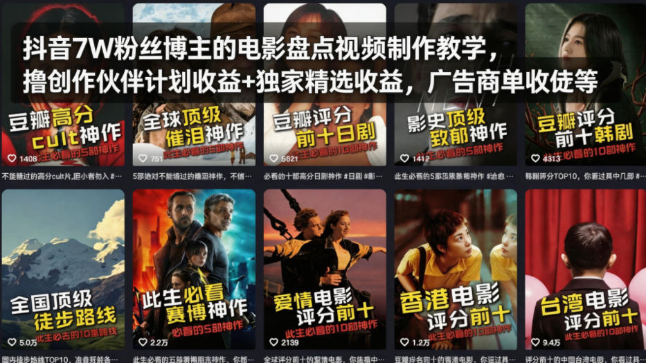 抖音7W粉丝博主的电影盘点视频制作教学，撸创作伙伴计划收益+独家精选收益，广告商单收徒等-智云网