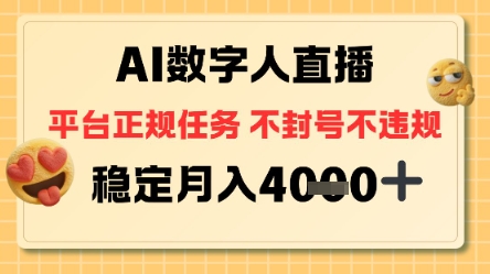 AI数字人直播+平台正规任务，不封号稳定月入4K+【揭秘】-智云网