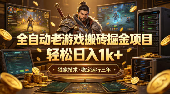 全自动老游戏搬砖掘金项目，轻松日入1k+，独家技术，稳定运行三年【揭秘】-智云网