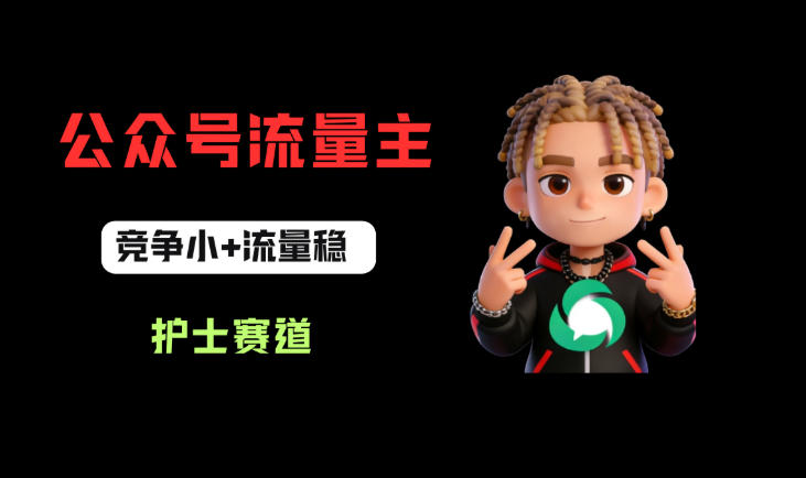 公众号流量主之护士赛道,竞争小+流量稳,从0-1全流程讲解!-智云网